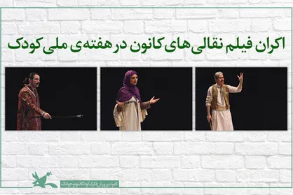 نمایش مجازی نقالی&zwnj;های مختلف در هفته ملی کودک