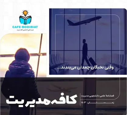 شمارۀ سوم نشریۀ &laquo;کافه مدیریت&raquo; منتشر شد