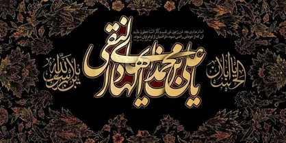رمانی با محوریت دوران امام دهم به بازار می&zwnj;آید