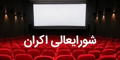 ۴ فیلم جدید از این هفته در سینماها اکران می&zwnj;شود