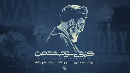 &laquo;گزارش سوم شخص&raquo; به سالگرد جنگ ۱۲ روزه می&zwnj;رسد / روایت اندیشکده&zwnj;های غربی از جنگ ۱۲ روزه