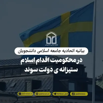 در قبال توهین به مقدسات دین مبین اسلام ذره&zwnj;ای درنگ نخواهیم کرد