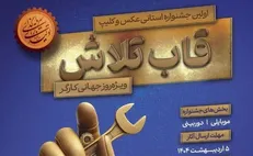 جشنواره «قاب تلاش» در استان کرمان برگزار می‌شود