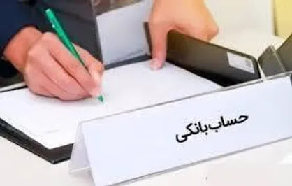 هموطنانی که حساب بانکی خود را اجاره داده&zwnj;اند، اعلام کنند