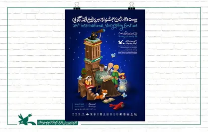 برنامه کاربردی &laquo;شاد&raquo; همراه جشنواره بین&zwnj;المللی قصه&zwnj;گویی کانون