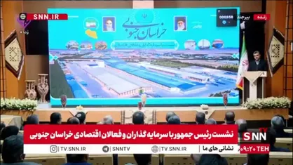 افتتاح چند پروژه اقتصادی در استان خراسان جنوبی با دستور رئیس جمهور