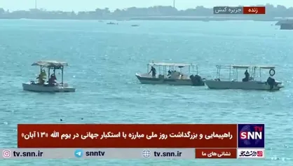 تجمع مردم و دانش آموزان در جزیره کیش و در کنار سواحل نیلگون خلیج فارس به مناسبت گرامیداشت یوم الله ۱۳ آبان