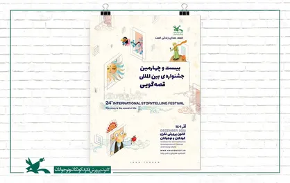 معرفی داوران مرحله منطقه&zwnj;ای بیست&zwnj;وچهارمین جشنواره قصه&zwnj;گویی کانون