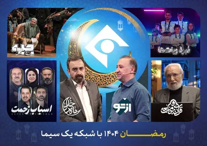 دست پر شبکه یک در رمضان ۱۴۰۵/ از &laquo;ماه خدا&raquo; تا &laquo;نبرد ربات&zwnj;ها&raquo; و سریال &laquo;اسباب زحمت&raquo;