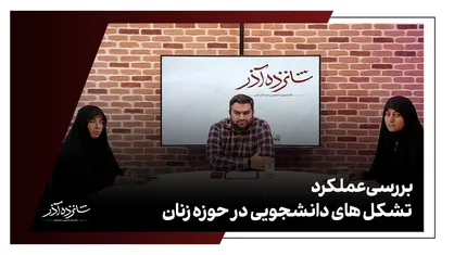 بررسی عملکرد تشکل های دانشجویی در حوزه زنان