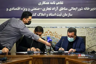 تفاهم نامه همکاری سازمان ثبت اسناد و دبیرخانه مناطق آزاد تجاری