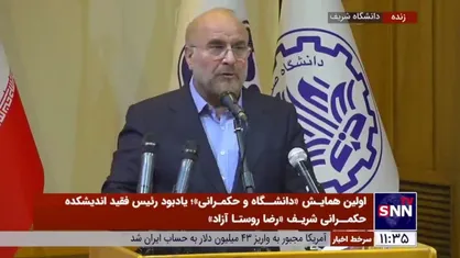 اشاره قالیباف به موج جدید مهاجرت از کشور: خیلی&zwnj;ها نمی&zwnj;خواهند و نمی&zwnj;توانند از ایران دل بکنند، اما دنبال شرایط زیستی بهتر و پایدارتر هستند