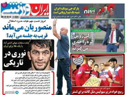 عناوین روزنامه&zwnj;های ورزشی ۵ شهریور ۹۶/ شجاع دل +تصاویر