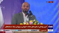 رئیس سازمان نوسازی مدارس: بنیاد مستضعفان، بنیاد علوی و موسسه اسکان به توسعه عدالت آموزشی کمک می‌کنند