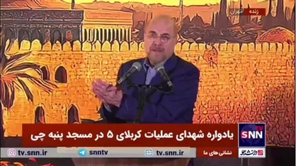 قالیباف: قدرت ما به موشک&zwnj;های ما نیست، قدرت جمهوری اسلامی به قلب مردم است