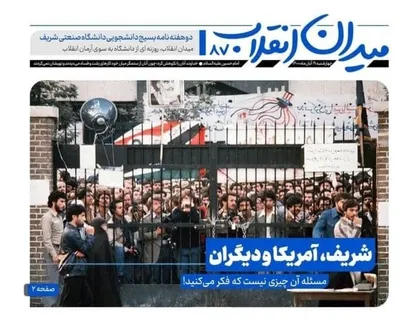 شریف، آمریکا و دیگران / دو هفته نامه &laquo; میدان انقلاب&raquo; منتشر شد&zwnj;