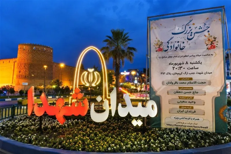 میدان شهدای شیراز، میزبان جشن خانوادگی میلاد پیامبر (ص) و امام صادق (ع)