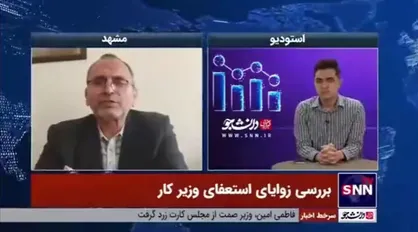 معاون سابق وزیر کار: افرادی باید در وزارت کار انتخاب می&zwnj;شدند که نگاه توسعه&zwnj;ای و کسب و کار داشتند که متاسفانه این اتفاق نیفتاد