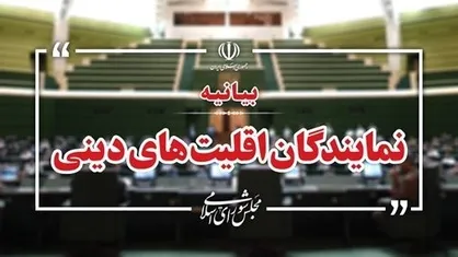 نمایندگان اقلیت&zwnj;های دینی مجلس ترور شهید نصرالله را محکوم کردند