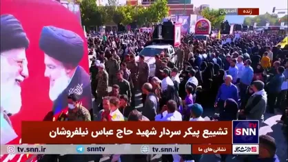ورود پیکر مطهر شهید سردار نیلفروشان به اجتماع مردم اصفهان جهت انجام مراسم تشییع و تدفین