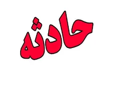 بیش از ۳۲۰ حادثه طی هفته گذشته