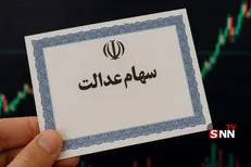 فردا آخرین مهلت ثبت نام سهام عدالت