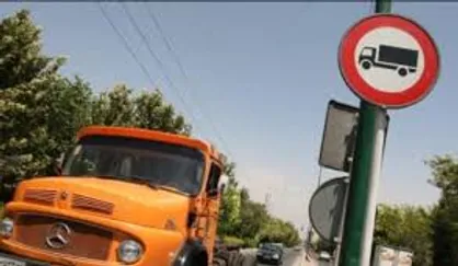 تعیین عوارض تردد شبانه وسایل نقلیه باری در &laquo;محدوده کامیون ممنوع&raquo; شهر تهران به تصویب رسید