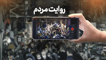 روایت مردمی از دروغ&zwnj;پراکنی در فضای مجازی