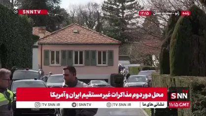 تصاویری از محل دور دوم مذاکرات غیر مستقیم ایران و آمریکا در ژنو - سفارت عمان