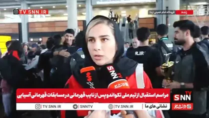 مطمئن بودیم که ناهید کیانی با طلا برمی گردد/موفق شدیم ۴ سهمیه بازی&zwnj;های آسیایی ناگویا را کسب کنیم+فیلم