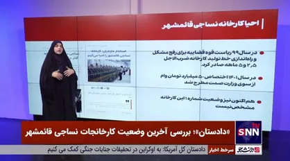 گزارشی اجمالی درباره آخرین وضعیت نساجی مازندران و بررسی مشکلات آن