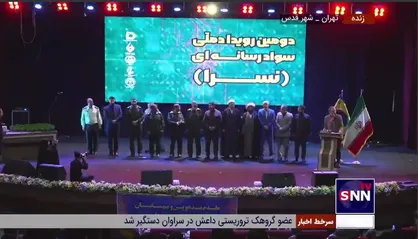 برگزیدگان رویداد ملی سواد رسانه&zwnj;ای تجلیل شدند / محمدرضا شهبازی، مجری &laquo;پاورقی&raquo; و &laquo;سید خندان&raquo; چهره سال سواد رسانه&zwnj;ای معرفی شد