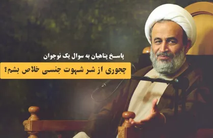 چجوری از شر شهوت جنسی خلاص بشم؟