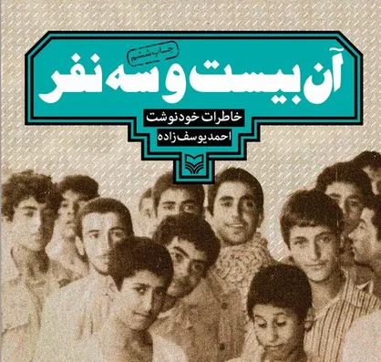 رونمایی از کتاب &laquo;آن بیست و سه نفر&raquo; به زبان آذری
