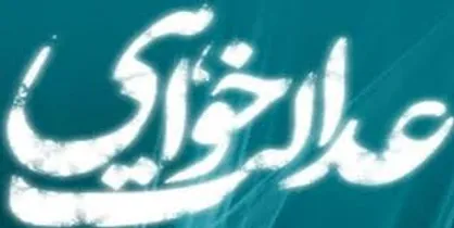 فعالان عدالت&zwnj;خواه فارس از مواضع اخیر مجمع عدالتخواه شیراز اعلام برائت کردند