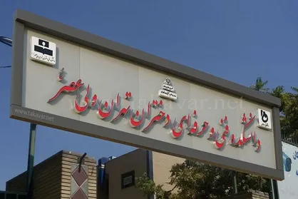 دانشجویان موفق و کار آفرین دانشکده فنی و حرفه&zwnj;ای تهران، ولی عصر (عج) به چه می&zwnj;اندیشند؟