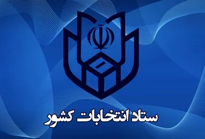 ثبت نام ۱۳ هزار و ۸۹۶ نفر داوطلب انتخاب مجلس/ افزایش ۱۵ درصدی ثبت&zwnj;نام کنندگان نسبت به دوره قبل