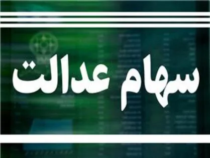 عملیاتی شدن امکان دریافت کارت اعتباری برای دارندگان سهام عدالت