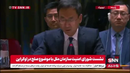 نماینده چین در سازمان ملل: بحران اوکراین تنها از راه&zwnj;حل سیاسی قابل پایان است