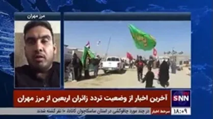 فعال فرهنگی: تردد زائران از مرز مهران به راحتی انجام می&zwnj;گیرد
