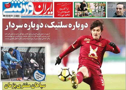 عناوین روزنامه&zwnj;های ورزشی ۳۰ فروردین ۹۷/ دوباره سلتیک، دوباره سردار +تصاویر