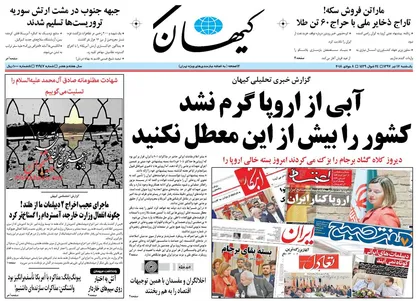 عناوین روزنامه&zwnj;های سیاسی ۱۷ تیر ۹۷/ بازرسی اتمی به بهانه یک پایان نامه! +تصاویر