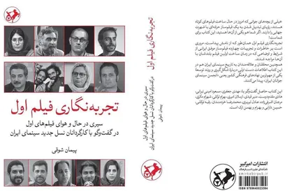 انتشار کتاب &laquo;تجربه&zwnj;نگاری فیلم اول&raquo; با مصاحبه&zwnj;هایی از سینماگران جوان ایرانی