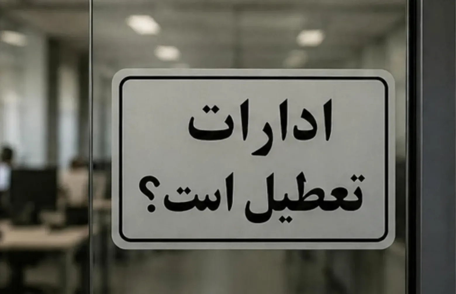 تعطیلی هفته شروع شد؛ گرمای هوا این شهرستان ها را دورکار کرد