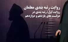 روایت اول: رتبه‌بندی در دولت‌های یازدهم و دوازدهم
