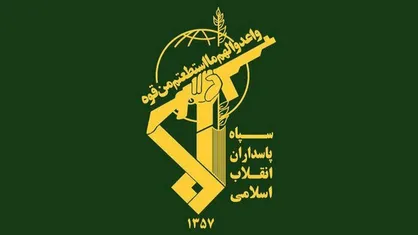 سپاه پاسداران: مقاومت تا اخراج بیگانگان از غرب آسیا ادامه خواهد یافت