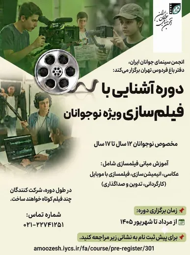 برگزاری دوره «آشنایی با فیلمسازی» در انجمن سینمای جوانان ایران