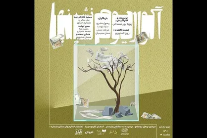 &laquo;آکواریوم نشینها&raquo; در عمارت ارغوان