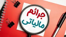 شرایط بخشودگی ۱۰۰ درصدی جرایم مالیات بر ارزش افزوده ۱۴۰۳