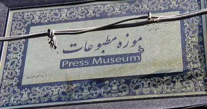 آخرین خبر در مورد احیای موزه مطبوعات استان کرمان پس از سال&zwnj;ها تعطیلی